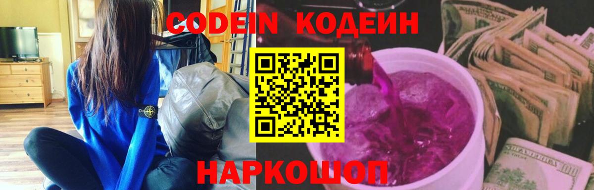 Кодеин Purple Drank  Вход с VPN  Новошахтинск  Codein Purple Drank 